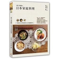 惠子老師の日本家庭料理：100道日本家庭餐桌上的溫暖好味