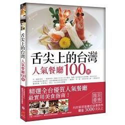 舌尖上的台灣: 人氣餐廳100選