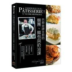 法國甜點聖經平裝本（1）：巴黎金牌糕點主廚的麵團、麵包與奶油點課
