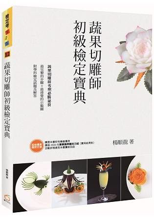 蔬果切雕師初級檢定寶典【金石堂、博客來熱銷】