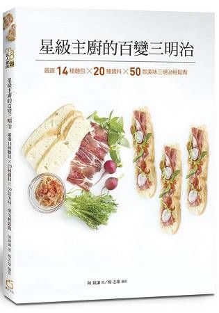 星級主廚的百變三明治：嚴選14種麵包╳20種醬料╳50款美味三明治輕鬆做