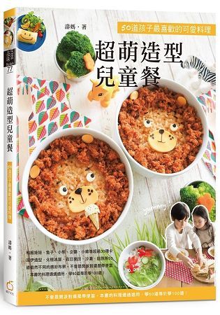 超萌造型兒童餐：50道孩子最喜歡的可愛料理【金石堂、博客來熱銷】