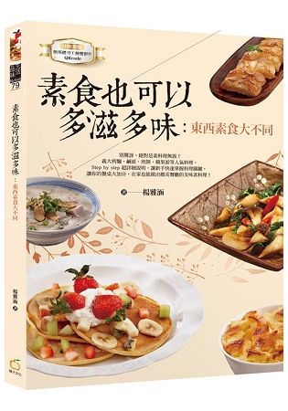 素食也可以多滋多味：東西素食大不同（中英對照）【金石堂、博客來熱銷】