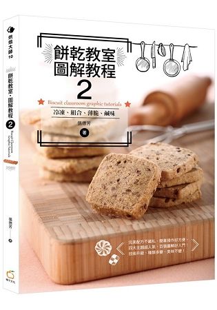 餅乾教室．圖解教程（2）：冷凍、組合、薄脆、鹹味