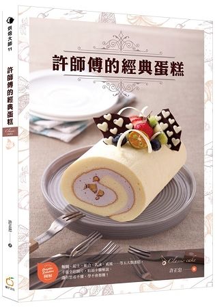許師傅的經典蛋糕【金石堂、博客來熱銷】