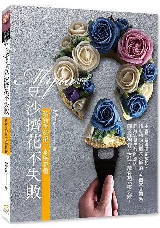 Myra的豆沙擠花不失敗：給新手的第一本擠花書