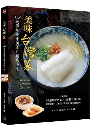 美味台灣菜: 138道傳統美味與流行創業小吃