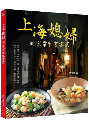 上海媳婦的家常和宴客菜（中英對照）【金石堂、博客來熱銷】