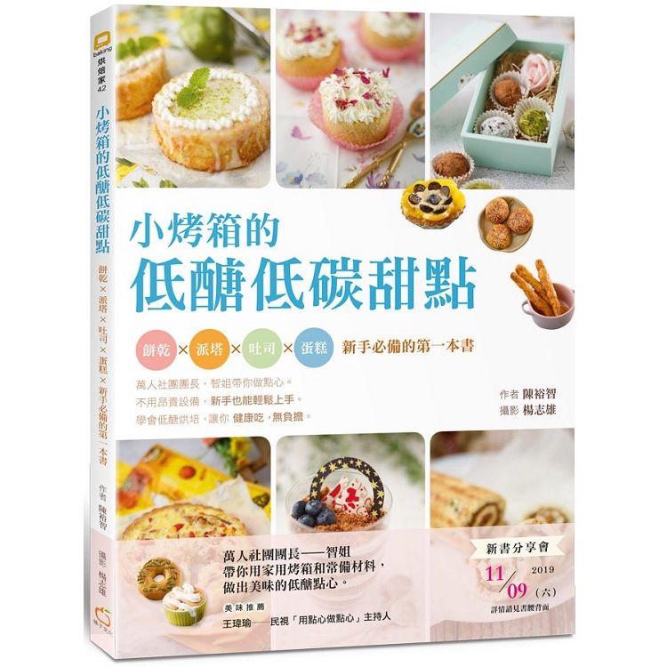 小烤箱的低醣低碳甜點：餅乾×派塔×吐司×蛋糕，新手必備的第一本書