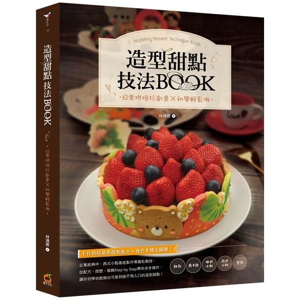造型甜點技法BOOK：日常烘焙玩創意x初學輕鬆做【金石堂、博客來熱銷】
