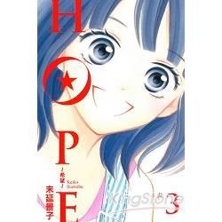 HOPE~希望03【金石堂、博客來熱銷】