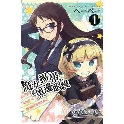 魔女、掃帚與黑邊眼鏡01