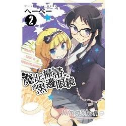 魔女、掃帚與黑邊眼鏡02