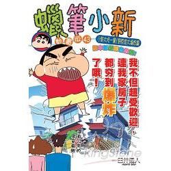 蠟筆小新動畫版（43）：小新大吃一驚！野原家大爆炸篇