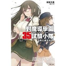 對魔導學園35試驗小隊（3）：兩位煉金術師（3）