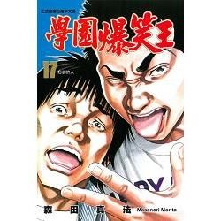 學園爆笑王 (17) (電子書)