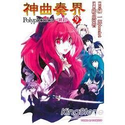 神曲奏界Polyphonica~緋紅09完