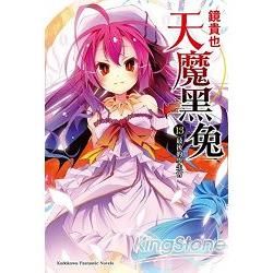 天魔黑兔 (13)(小說)