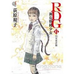 RDG 瀕危物種少女（6）：向星夜許願