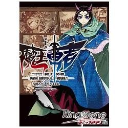 魔王勇者「勇者啊，當我的人吧。」「我拒絕！」（10）