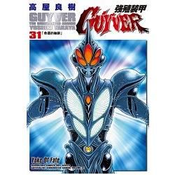 強殖裝甲GUYVER (31) (電子書)