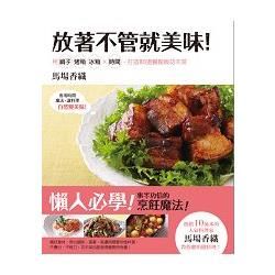 放著不管就美味！用鍋子、烤箱、冰箱ｘ時間，打造80道餐館級功夫菜【金石堂、博客來熱銷】