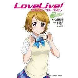 LoveLive! School idol diary (5)(小說)