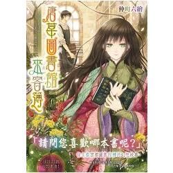 唐草圖書館來客簿（1）：〜冥官小野篁與溫柔的「無道」們〜