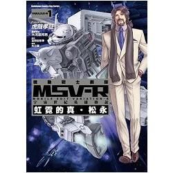 機動戰士鋼彈 MSV-R 宇宙世紀英雄傳說 虹霓的真‧松永（1）