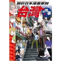 關於日本漫畫家到台灣這件事（全）【金石堂、博客來熱銷】