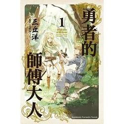 勇者的師傅大人（０１）【金石堂、博客來熱銷】