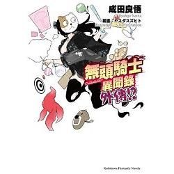 無頭騎士異聞錄 DuRaRaRa!! 外傳!?【金石堂、博客來熱銷】