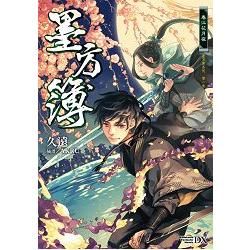 墨方簿 （１）春江花月夜【金石堂、博客來熱銷】