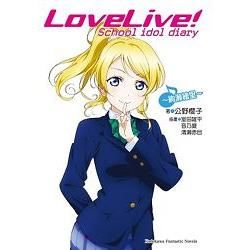 LOVE LIVE！School idol diary （９） ～絢瀨繪里～完【金石堂、博客來熱銷】