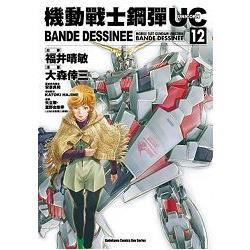 機動戰士鋼彈UC BANDE DESSINEE 12