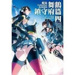 艦隊Collection漫畫精選集: 舞鶴鎮守府篇 4