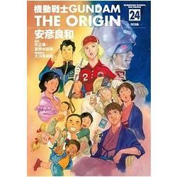 機動戰士GUNDAM THE ORIGIN(24) 特別篇【金石堂、博客來熱銷】