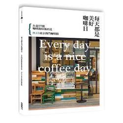 每天都是美好咖啡日：台北90間咖啡館情報直送 PLUS東京熱門咖啡館【金石堂、博客來熱銷】