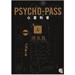 PSYCHO：PASS 心靈判官(上)【金石堂、博客來熱銷】