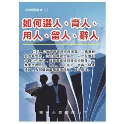 如何選人、育人、用人、留人、辭人【金石堂、博客來熱銷】