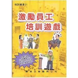 激勵員工培訓遊戲【金石堂、博客來熱銷】