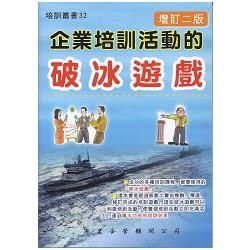 企業培訓活動的破冰遊戲（增訂二版）