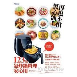 再也不怕黑心油！ 123道氣炸鍋料理安心用