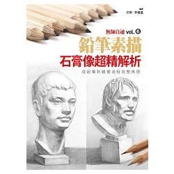 無師自通 Vol.6: 石膏像超精解析