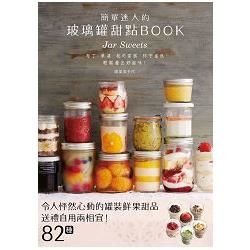 簡單迷人的玻璃罐甜點BOOK：82種令人怦然心跳的罐裝鮮果甜品，送禮自用兩相宜！