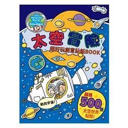 太空冒險 超好玩創意貼紙BOOK【金石堂、博客來熱銷】