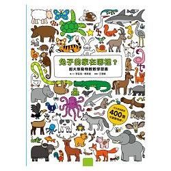 兔子的家在哪裡？超大型動物數數學習書（硬頁書）