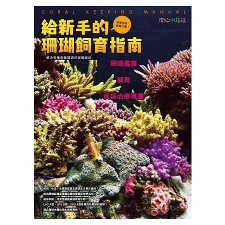 給新手的珊瑚飼育指南：珊瑚鑑賞╳飼育╳疾病治療專書