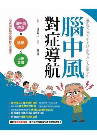 腦中風對症導航【金石堂、博客來熱銷】