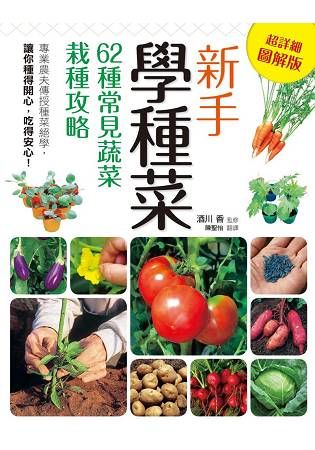新手學種菜！62種常見蔬菜栽種攻略【金石堂、博客來熱銷】